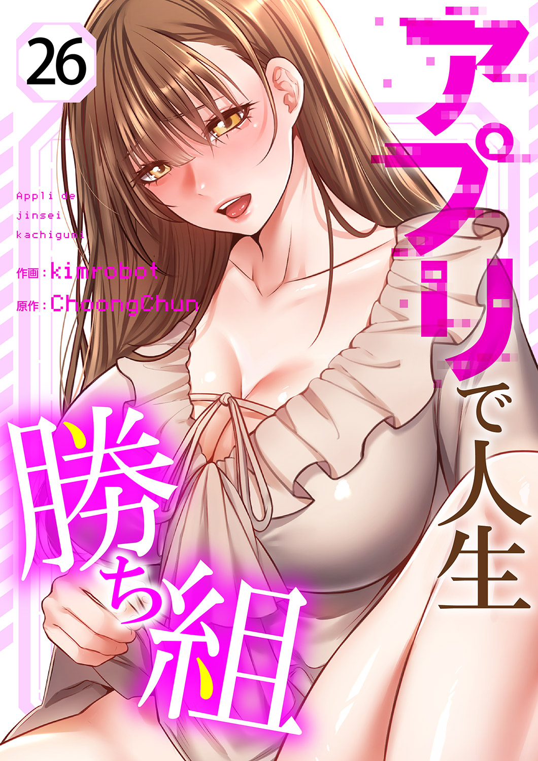 アプリで人生勝ち組２６