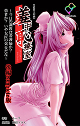 羞中恥療室 Complete版【フルカラー成人版】