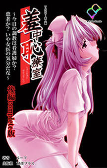 羞中恥療室 Complete版【フルカラー成人版】