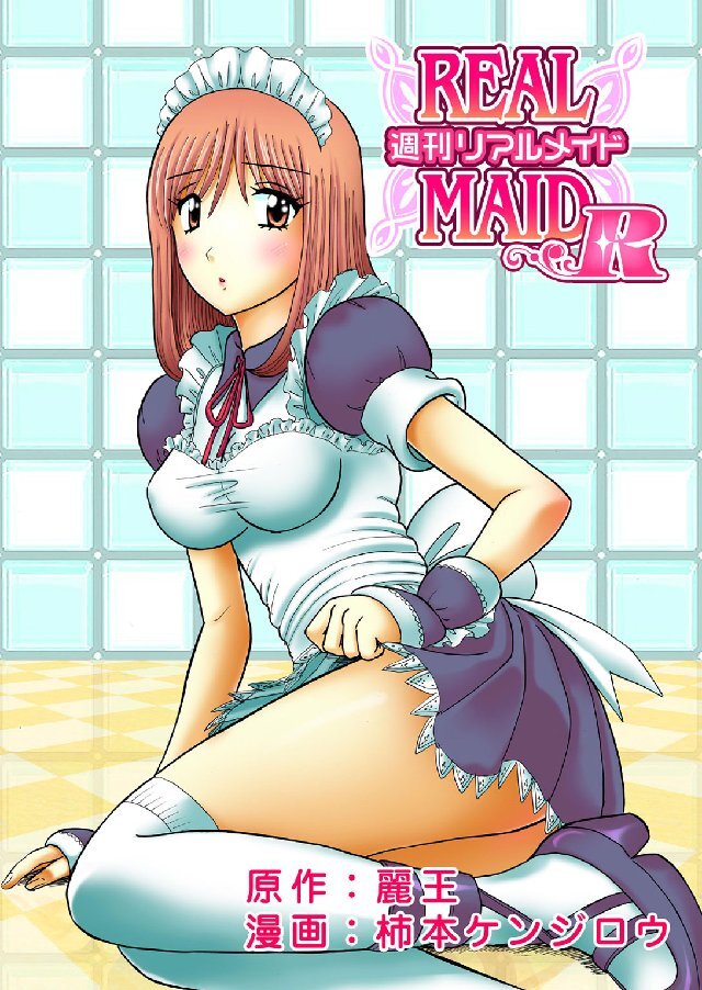 週刊リアルメイドR 1巻