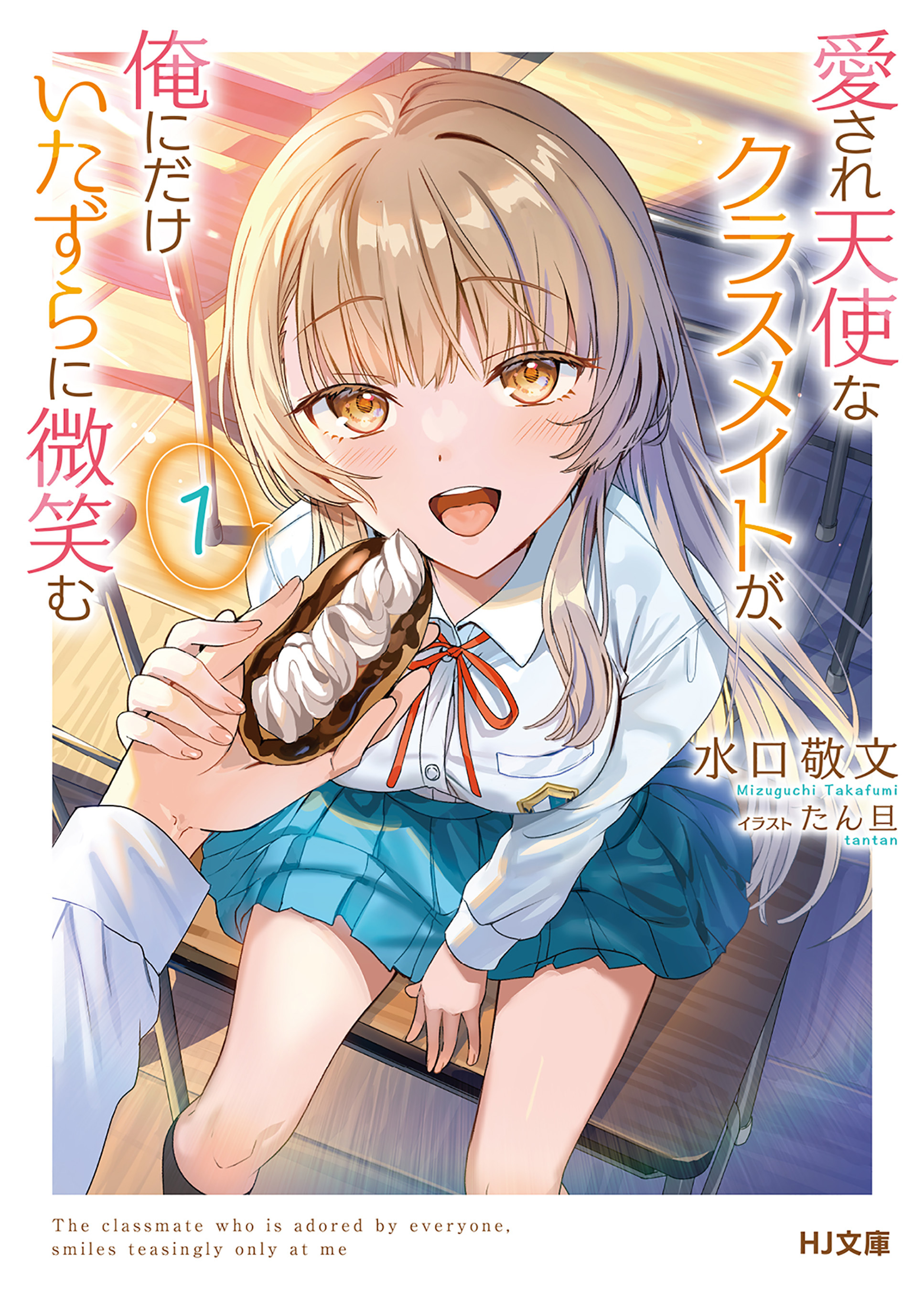 【電子版限定特典付き】愛され天使なクラスメイトが、俺にだけいたずらに微笑む1