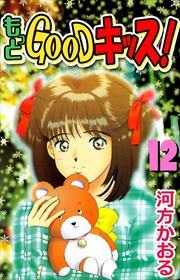 もっとＧＯＯＤキッス！12