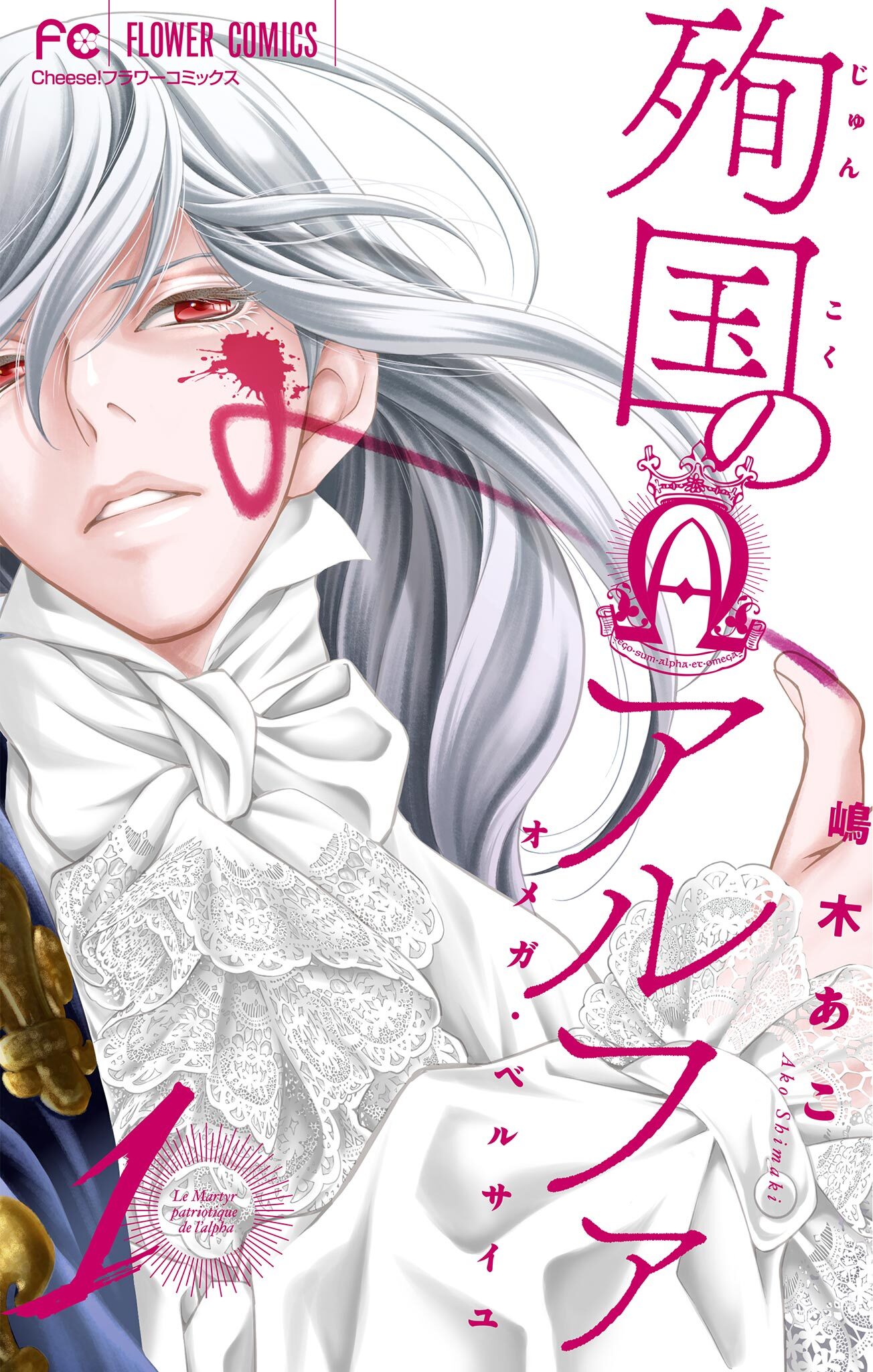 【期間限定　無料お試し版　閲覧期限2025年12月23日】殉国のアルファ～オメガ・ベルサイユ～【マイクロ】 1