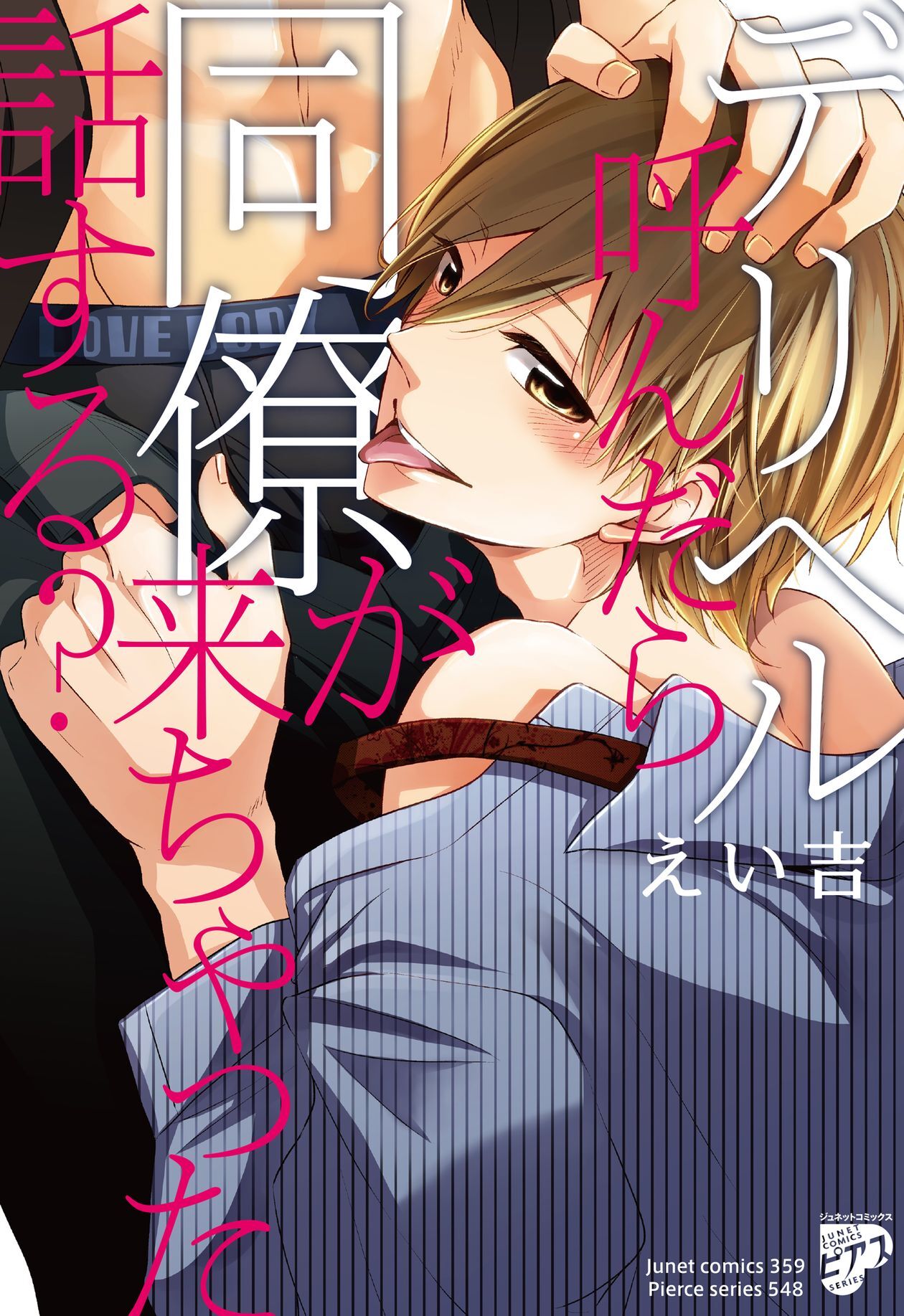 デリヘル呼んだら同僚が来ちゃった話する？