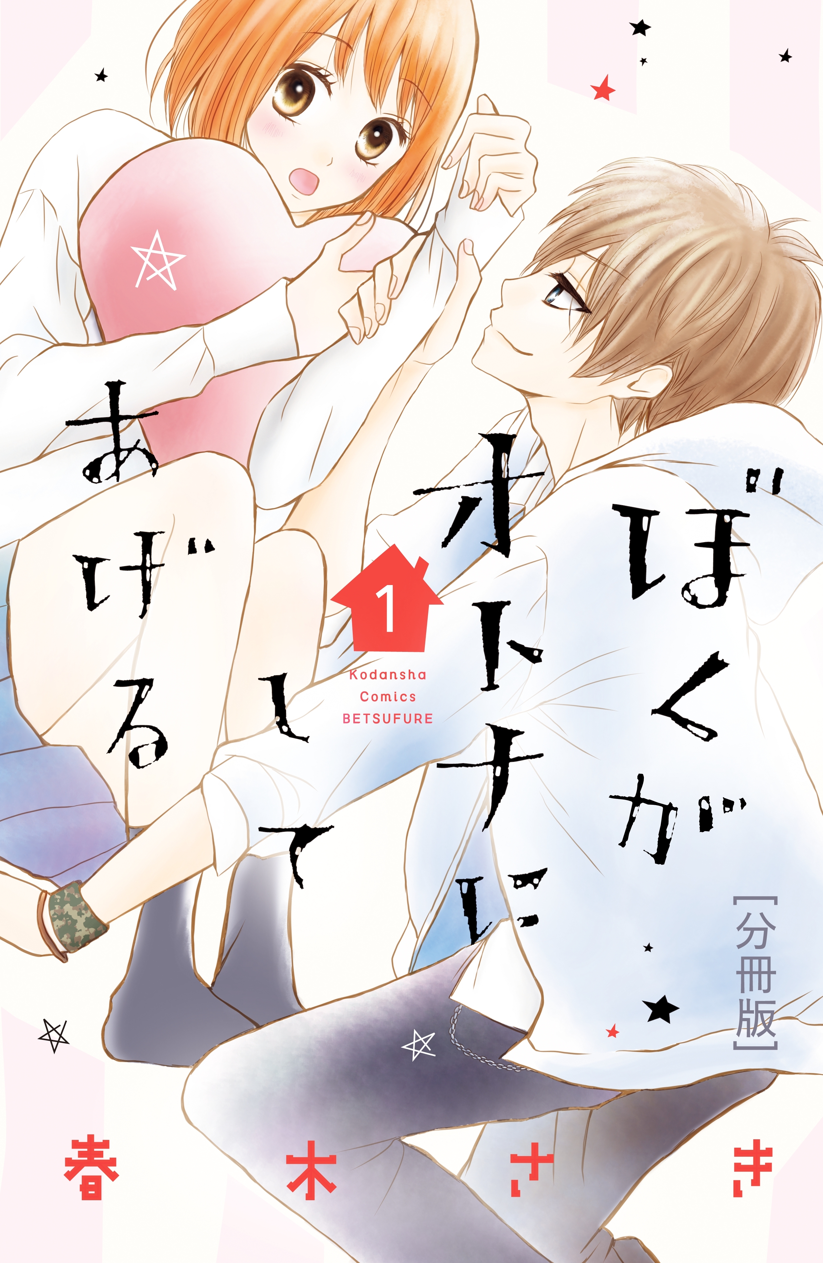 【期間限定　無料お試し版　閲覧期限2026年6月24日】ぼくがオトナにしてあげる　分冊版（１）