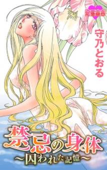 禁忌の身体~囚われた記憶~