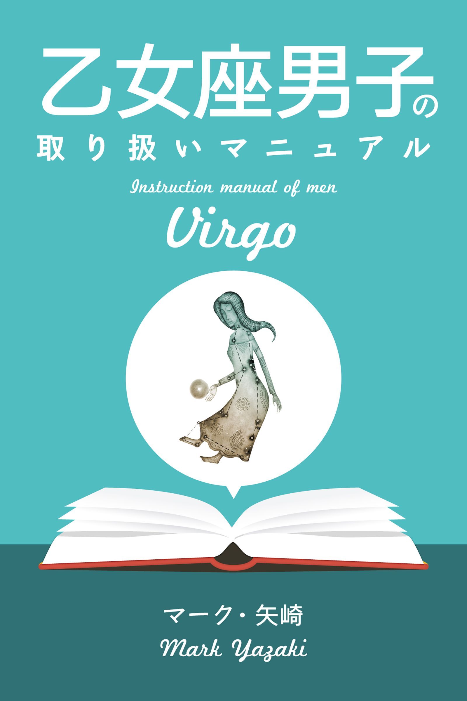 乙女座男子の取り扱いマニュアル