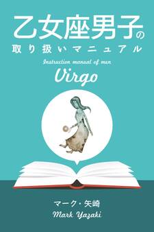 乙女座男子の取り扱いマニュアル
