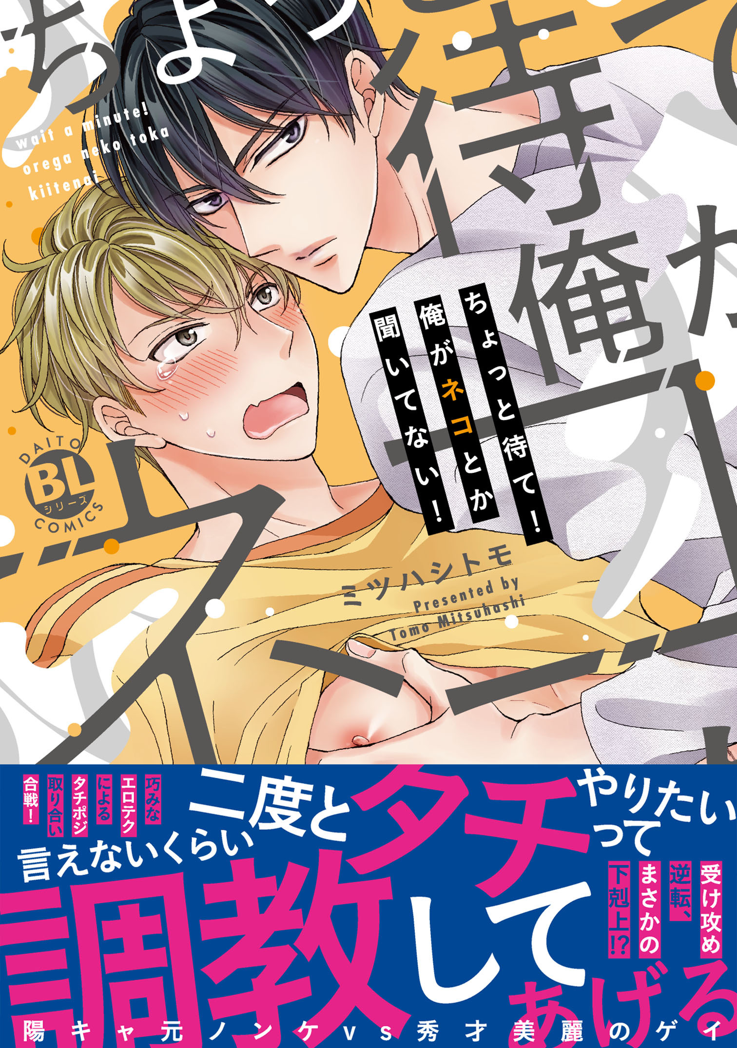 ちょっと待て！俺がネコとか聞いてない！【単行本版】