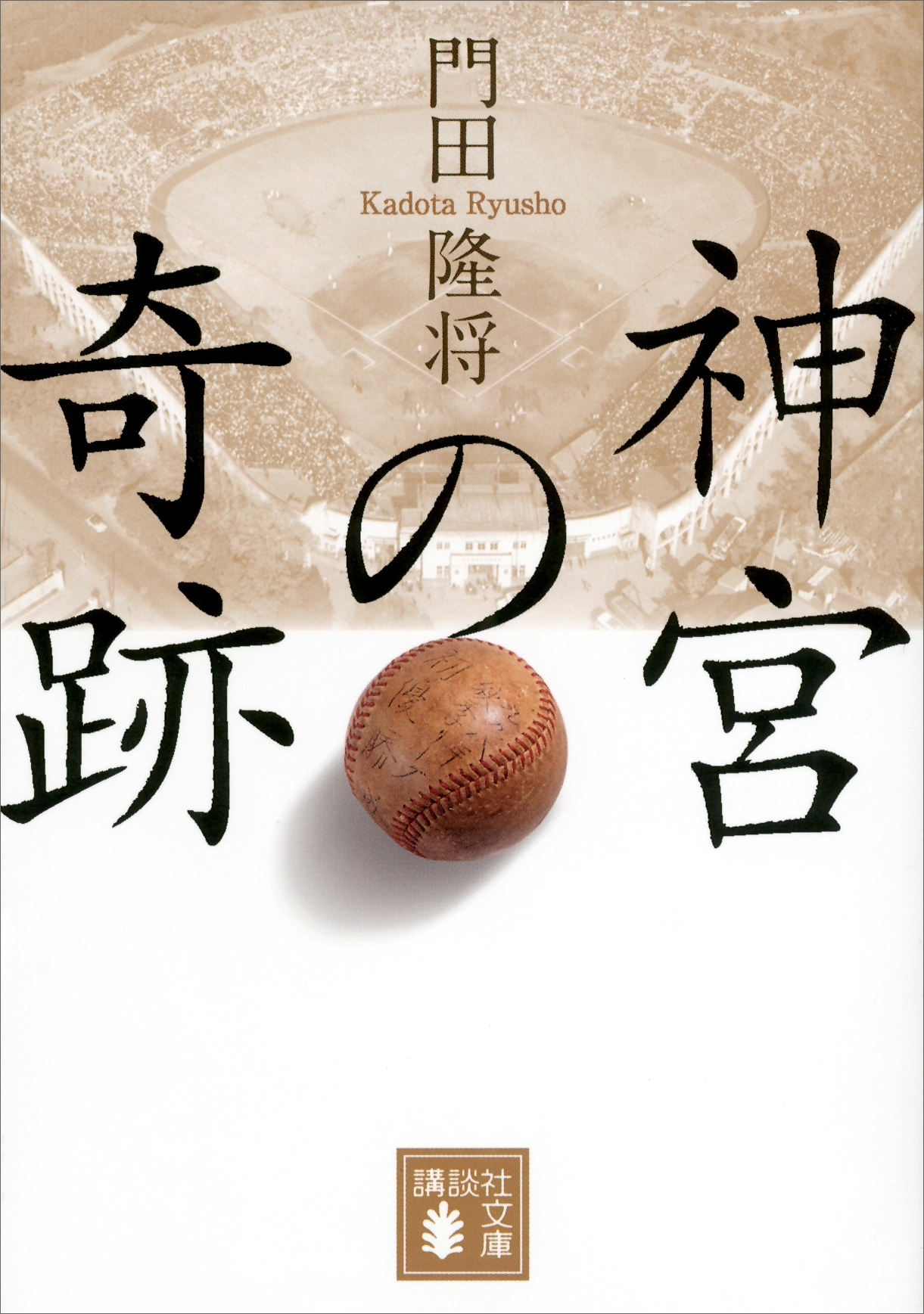神宮の奇跡