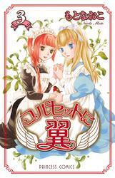 コルセットに翼3巻|2冊分無料|もとなおこ|人気漫画を無料で試し読み