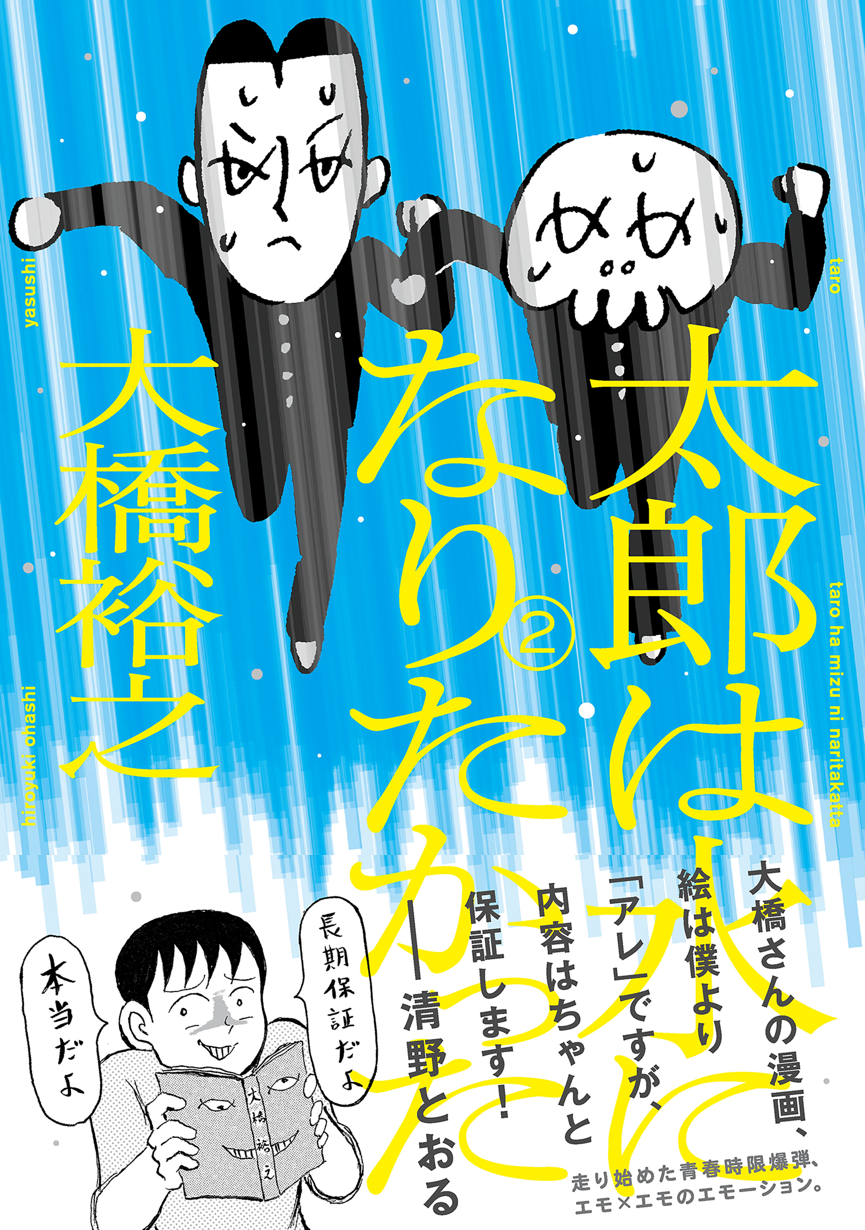 太郎は水になりたかった (2)