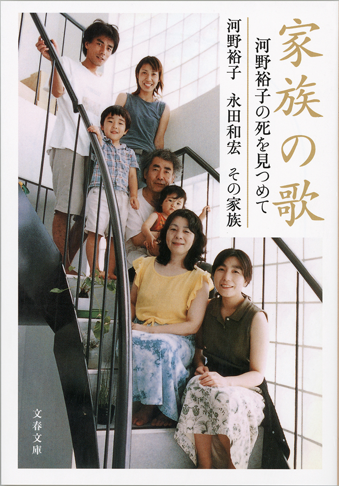 家族の歌　河野裕子の死を見つめて