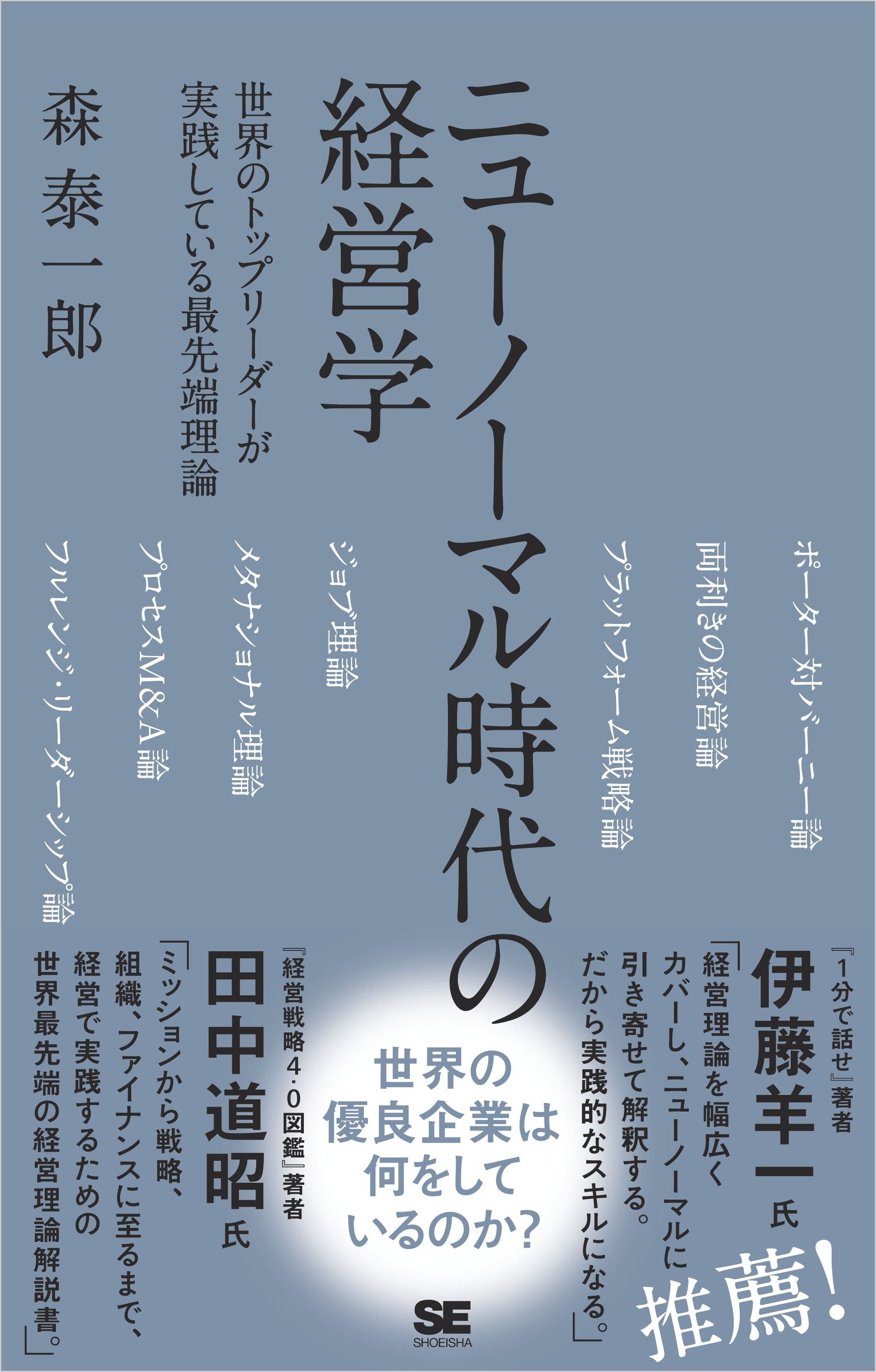 ニューノーマル時代の経営学 世界のトップリーダーが実践している最先端理論