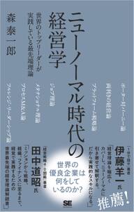 ニューノーマル時代の経営学 世界のトップリーダーが実践している最先端理論