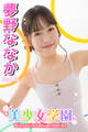 美少女学園 夢野ななか Part.10
