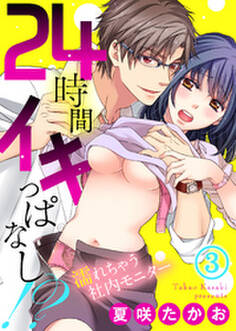 24時間イキっぱなし!?~濡れちゃう社内モニター