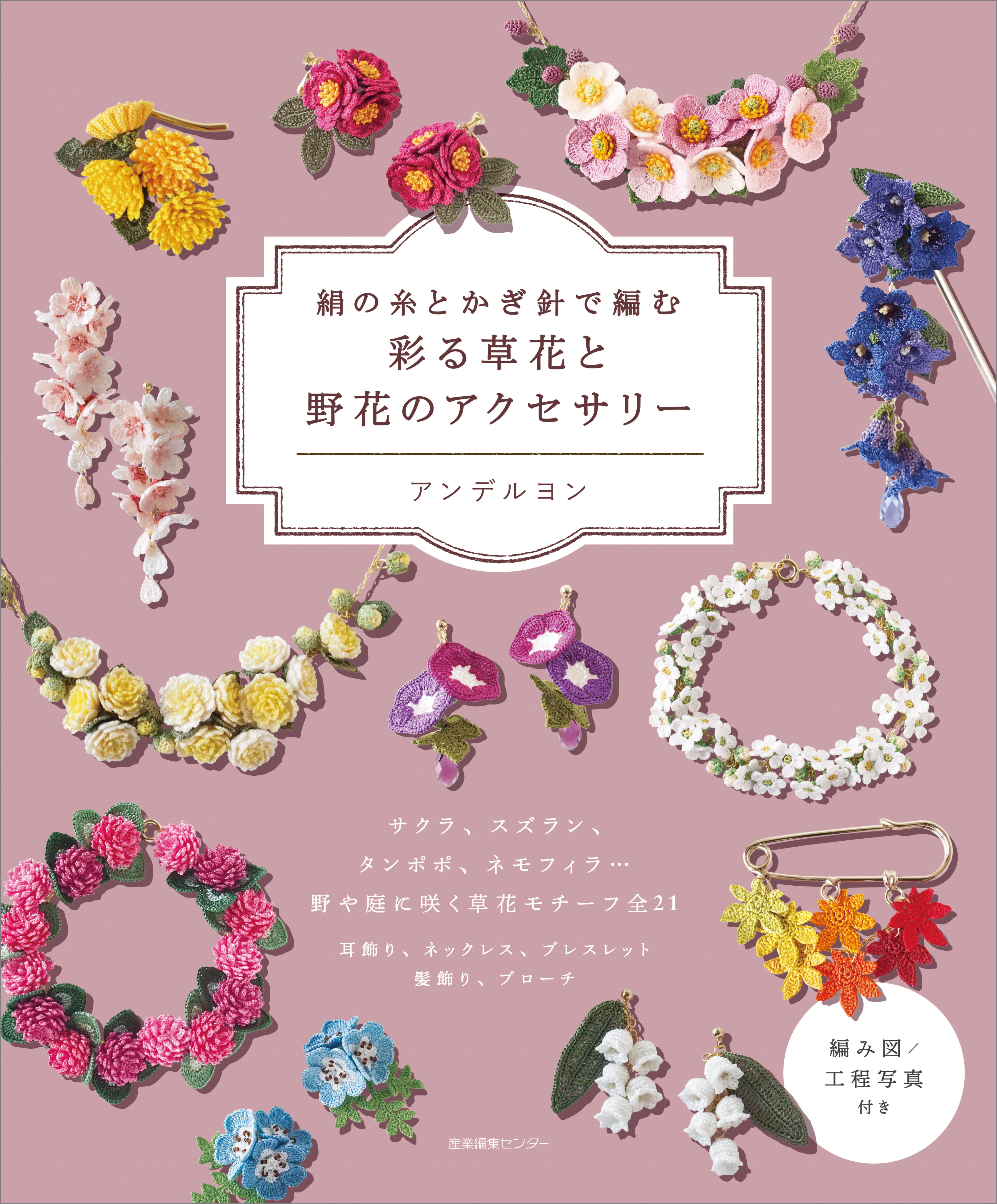 絹の糸とかぎ針で編む　彩る草花と野花のアクセサリー