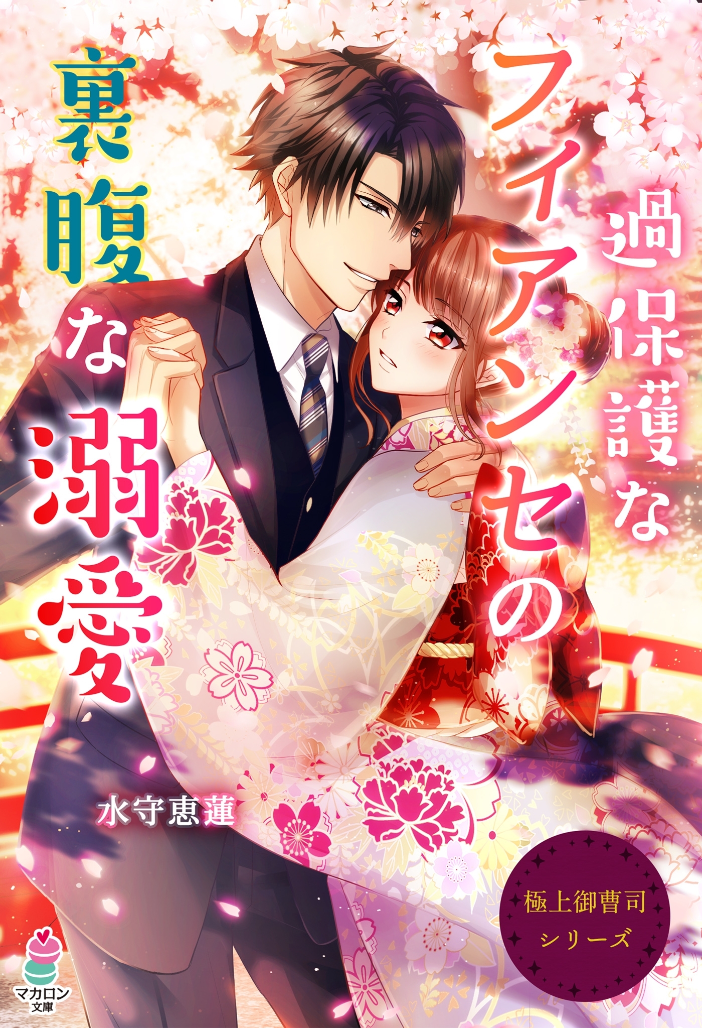 極上御曹司シリーズ～過保護なフィアンセの裏腹な溺愛～