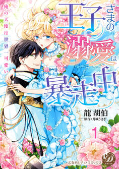 王子さまの溺愛は暴走中~俺の天使は世界一可愛い~【分冊版】1