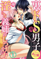 裏ドS男子～淫らな義姉のしつけ方～１【合本版】