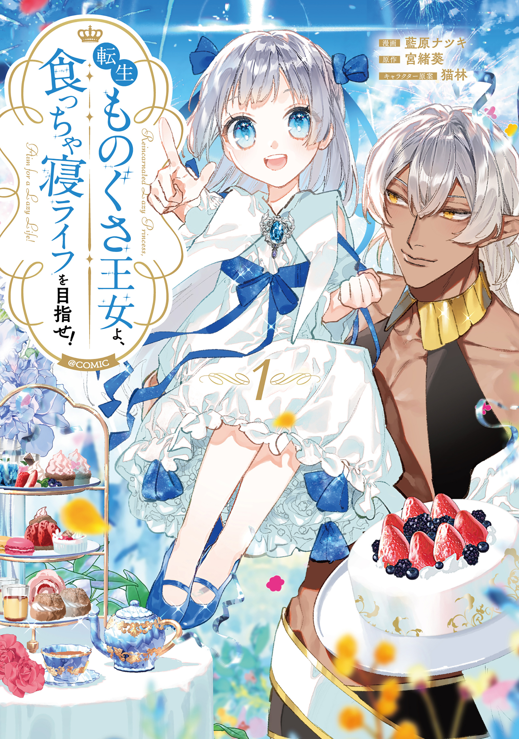 転生ものぐさ王女よ、食っちゃ寝ライフを目指せ！@COMIC