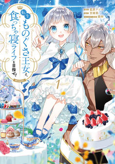 転生ものぐさ王女よ、食っちゃ寝ライフを目指せ!@COMIC