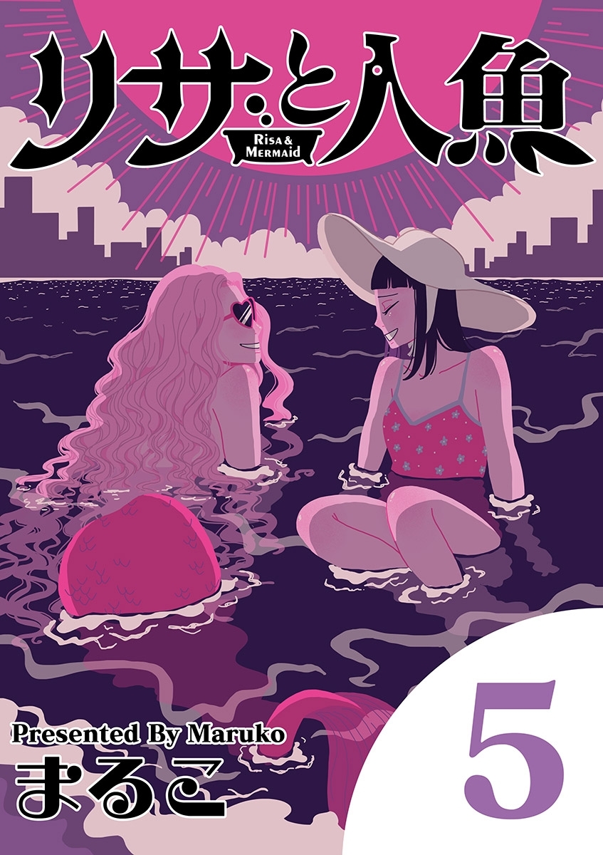 リサと人魚 5