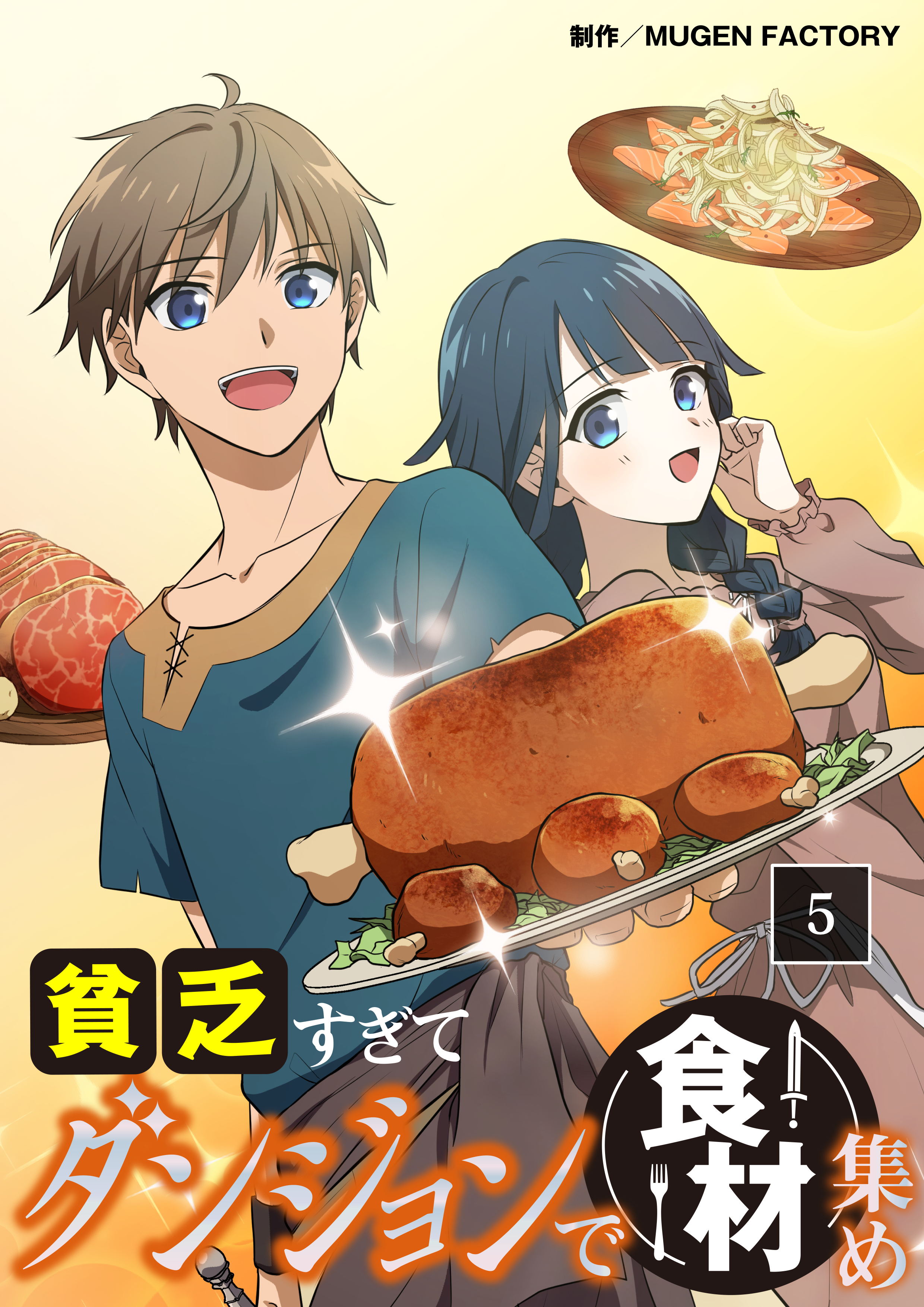 【期間限定　無料お試し版】貧乏すぎてダンジョンで食材集め【タテヨミ】5話