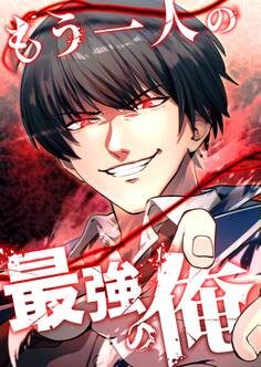 もう一人の最強の俺 -底辺からの成り上がり-【タテヨミ】25話