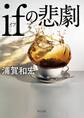 ifの悲劇