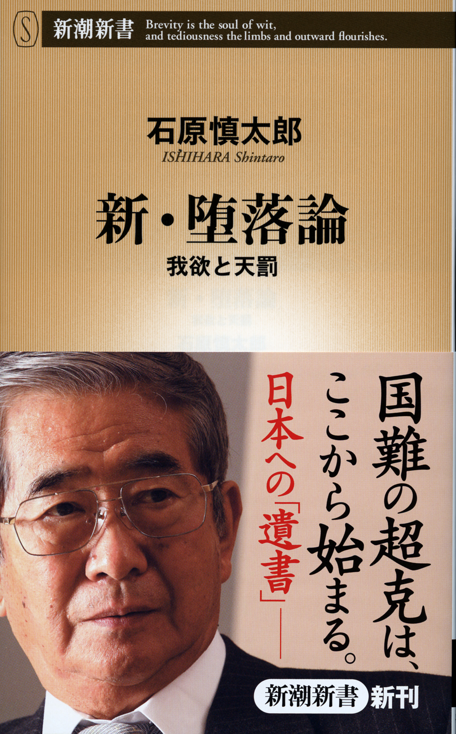 新・堕落論―我欲と天罰―