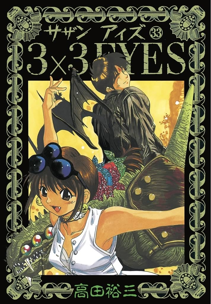 ３×３ＥＹＥＳ（33）