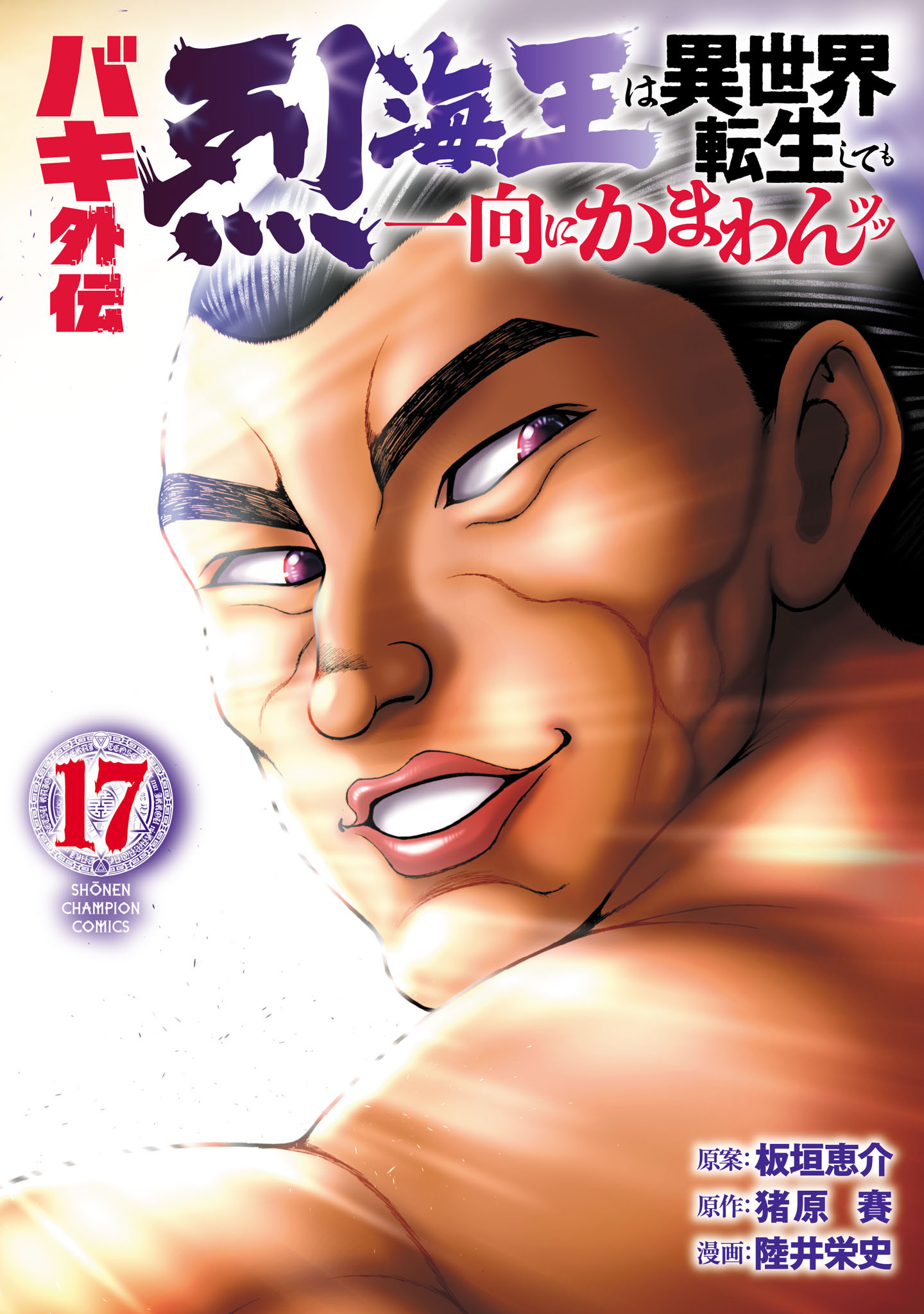 バキ外伝 烈海王は異世界転生しても一向にかまわんッッ　17