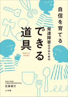 自信を育てる 発達障害の子のためのできる道具