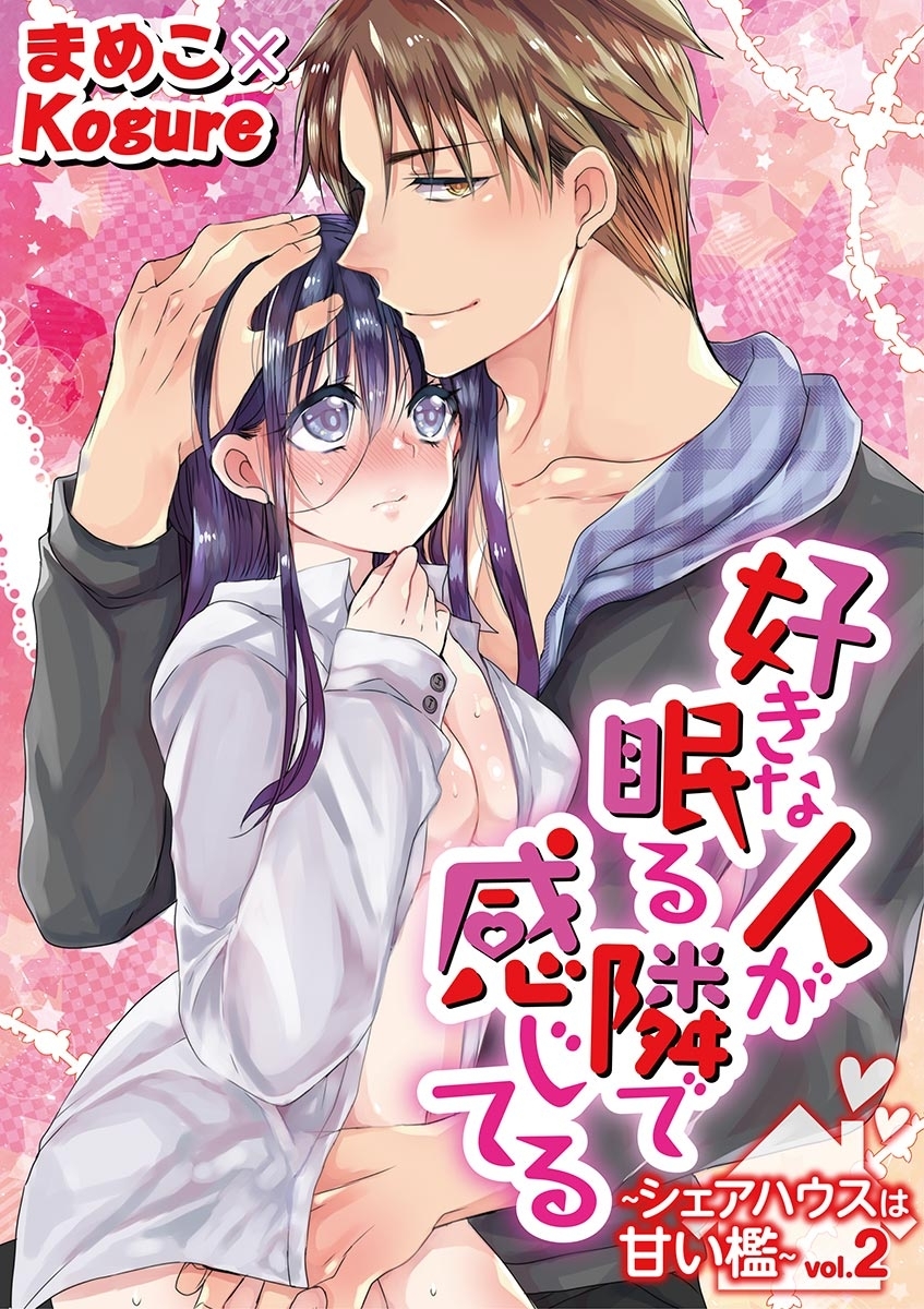 好きな人が眠る隣で感じてる～シェアハウスは甘い檻～　vol.2