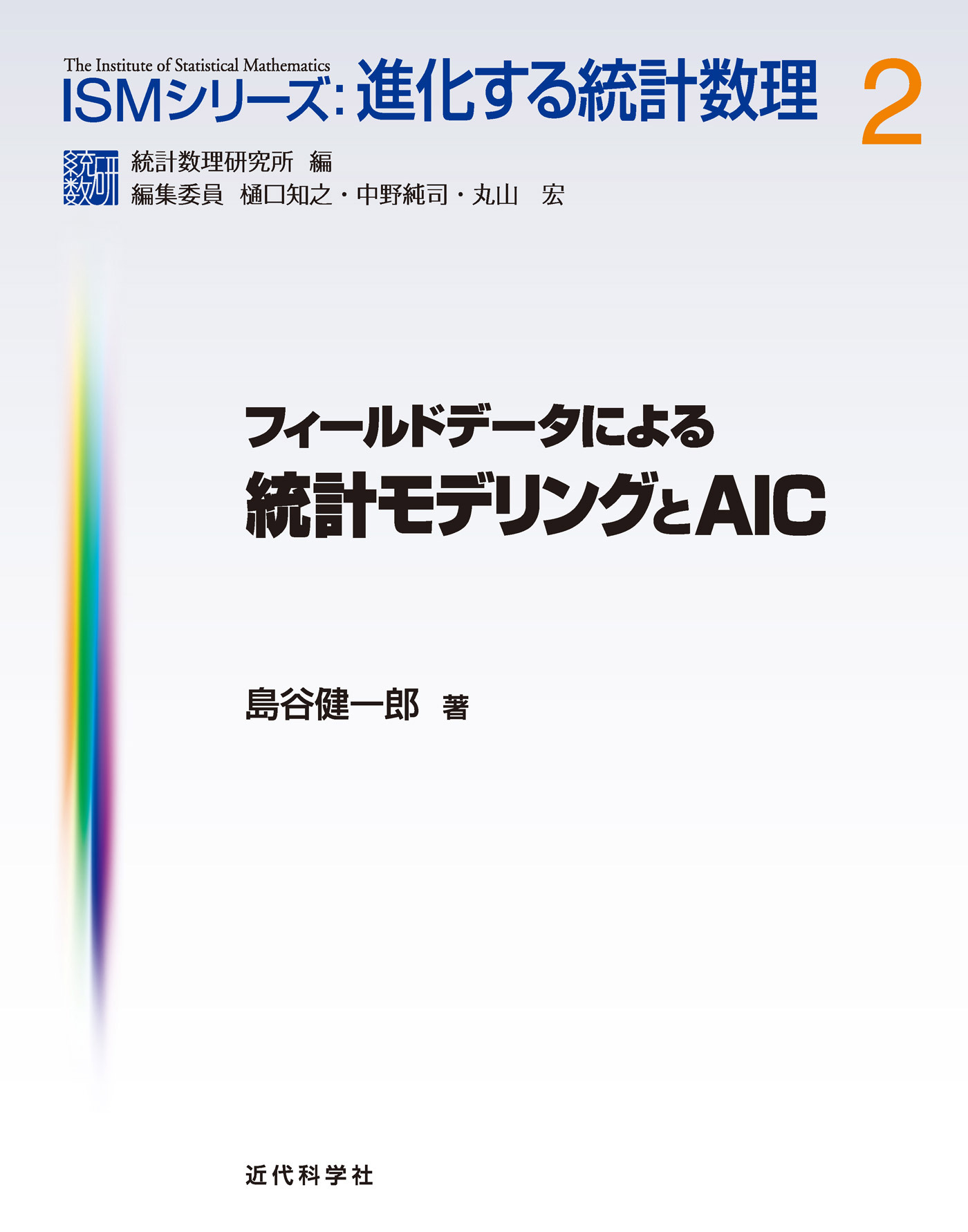 フィールドデータによる統計モデリングとAIC