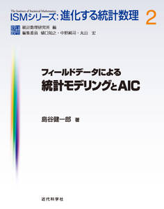 フィールドデータによる統計モデリングとAIC