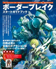 ボーダーブレイク スタートガイドブック