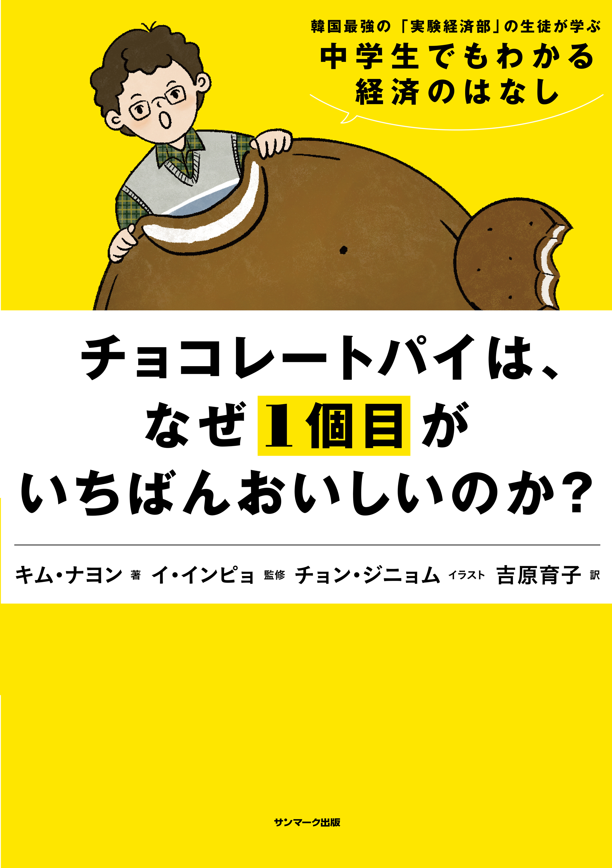 チョコレートパイは、なぜ１個目がいちばんおいしいのか？