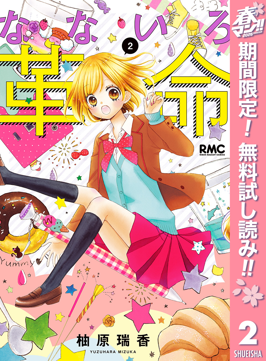 なないろ革命【期間限定無料】 2