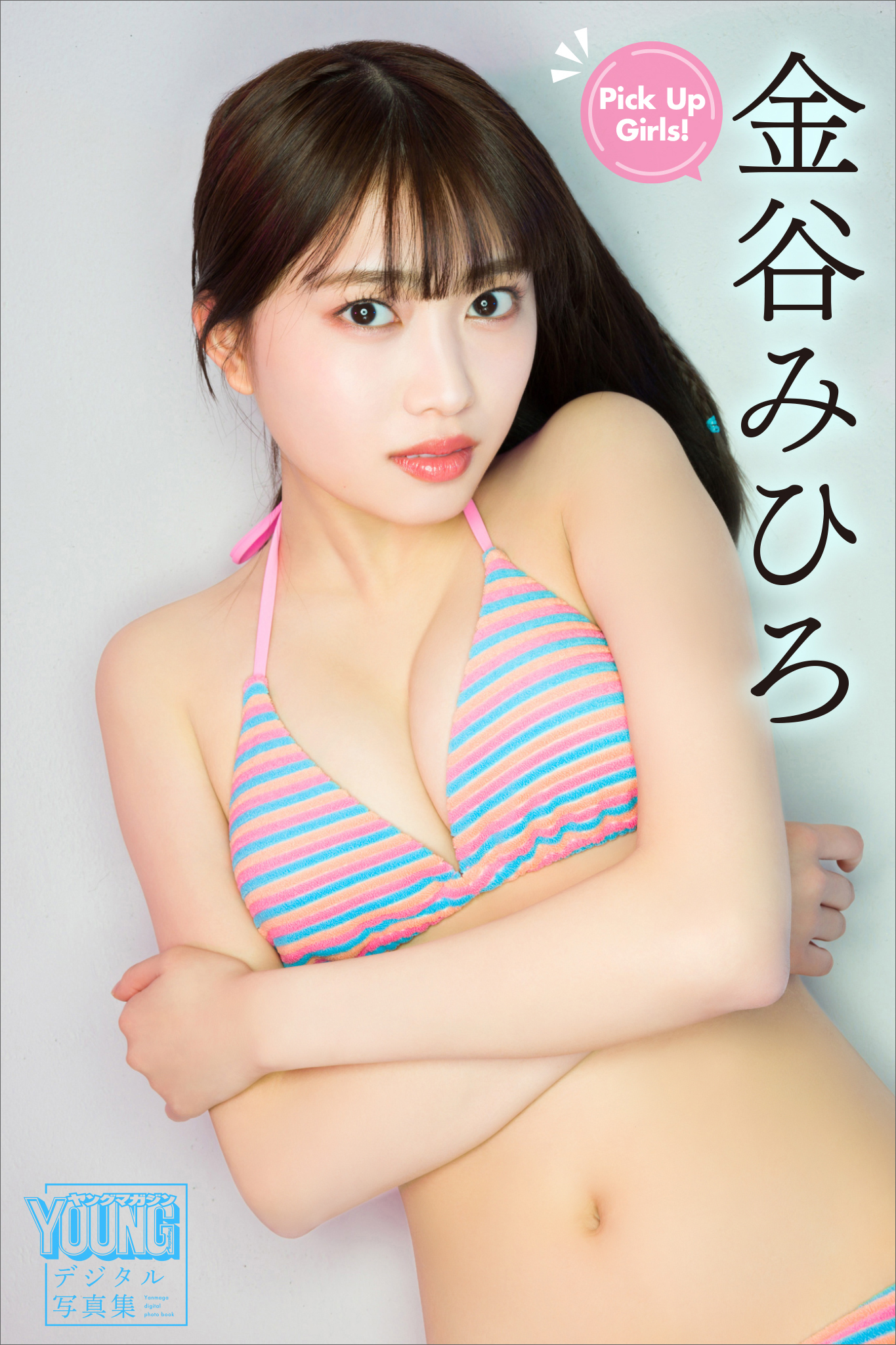 金谷みひろ　Ｐｉｃｋ　Ｕｐ　Ｇｉｒｌｓ！　ヤンマガデジタル写真集