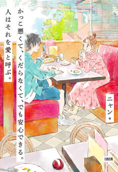 かっこ悪くて、くだらなくて、でも安心できる。人はそれを愛と呼ぶ。(大和出版)