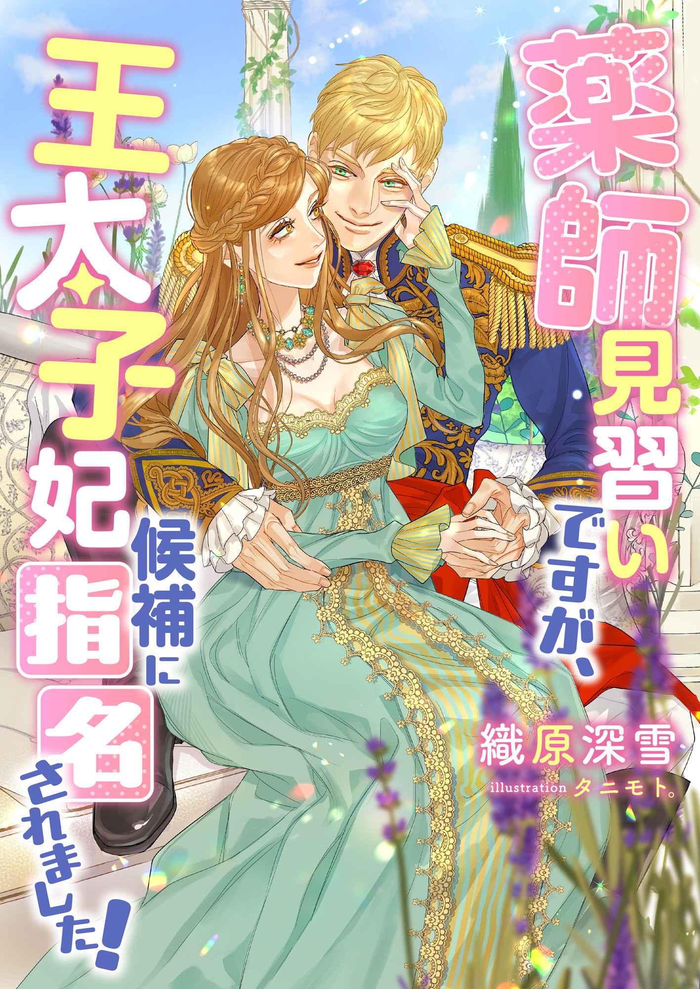 薬師見習いですが、王太子妃候補に指名されました!