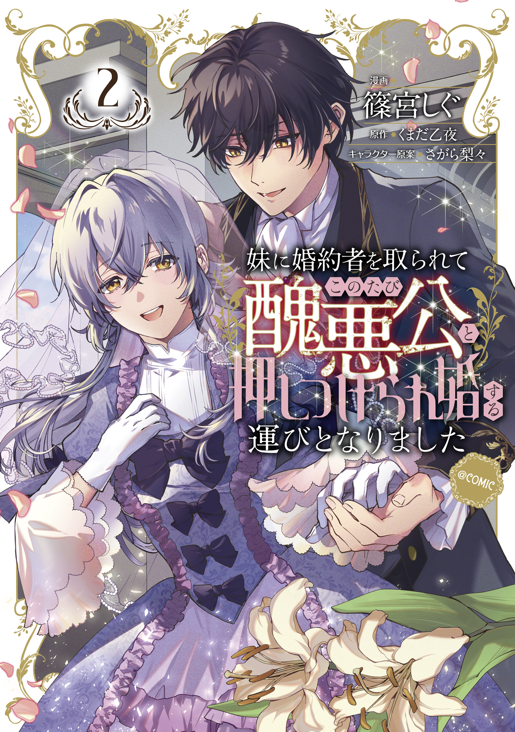妹に婚約者を取られてこのたび醜悪公と押しつけられ婚する運びとなりました@COMIC