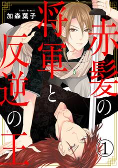 赤髪の将軍と反逆の王 1