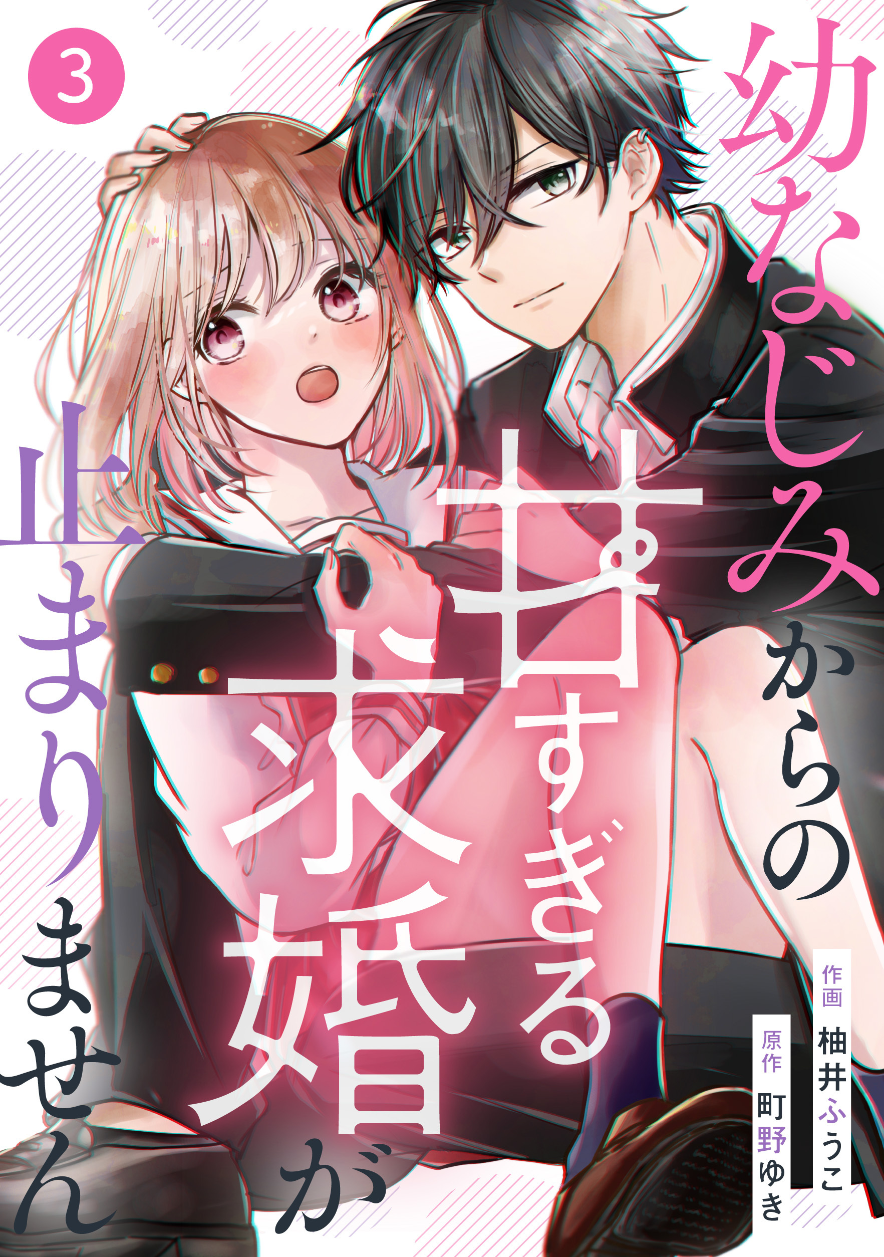 【期間限定　無料お試し版　閲覧期限2026年7月2日】noicomi 幼なじみからの甘すぎる求婚が止まりません（分冊版）3話