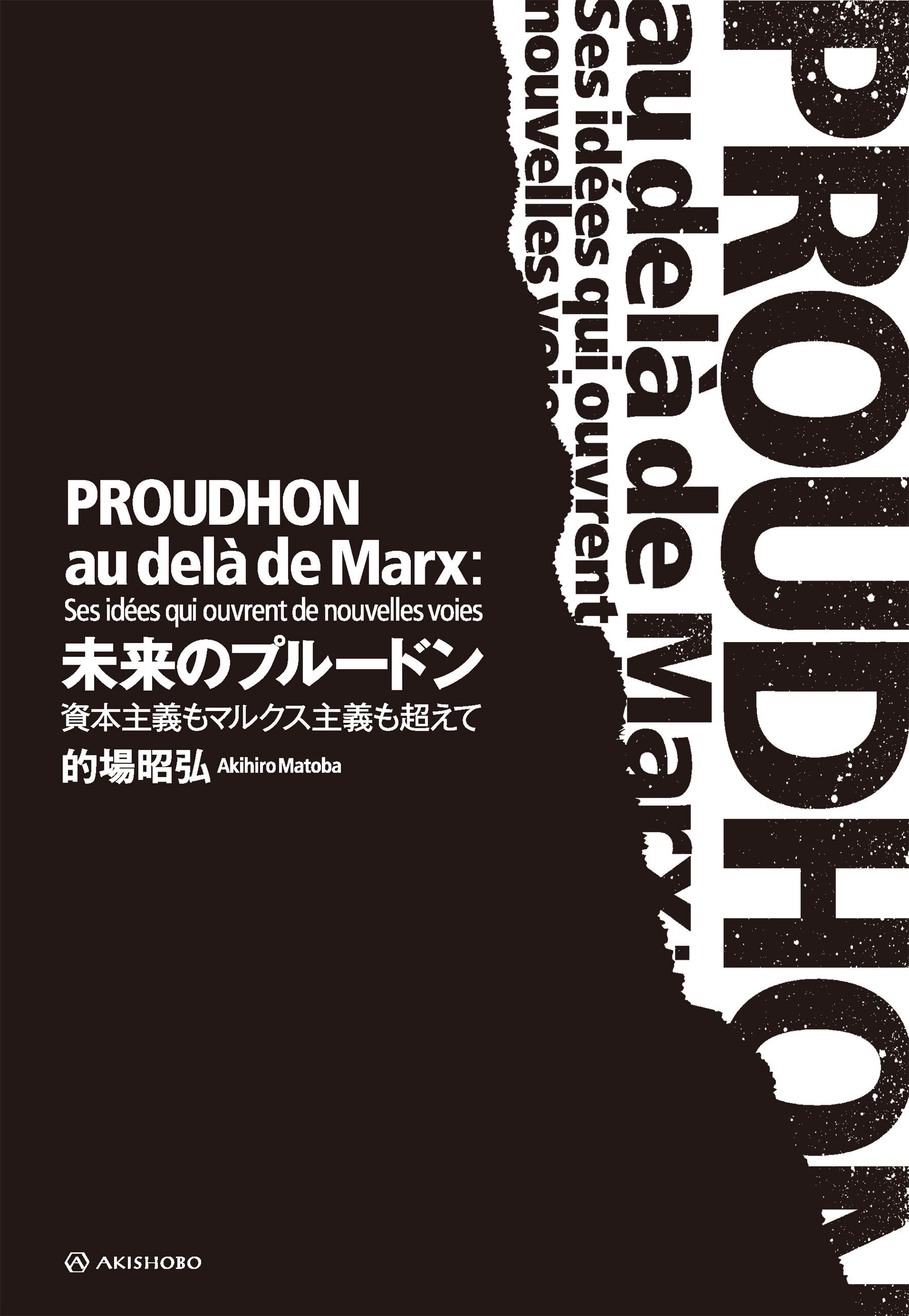 未来のプルードン——資本主義もマルクス主義も超えて