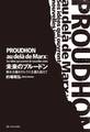 未来のプルードン——資本主義もマルクス主義も超えて