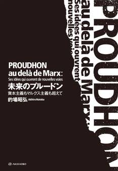 未来のプルードン——資本主義もマルクス主義も超えて